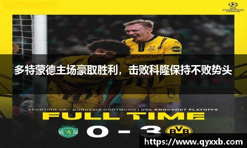 多特蒙德主场豪取胜利,击败科隆保持不败势头