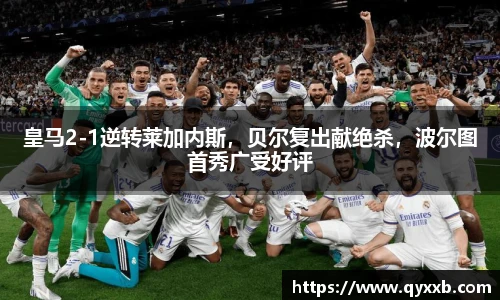 皇马2-1逆转莱加内斯,贝尔复出献绝杀,波尔图首秀广受好评