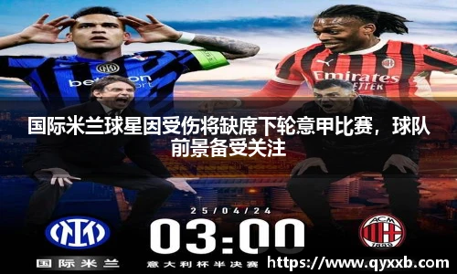国际米兰球星因受伤将缺席下轮意甲比赛,球队前景备受关注