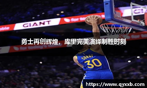 勇士再创辉煌,库里完美演绎制胜时刻