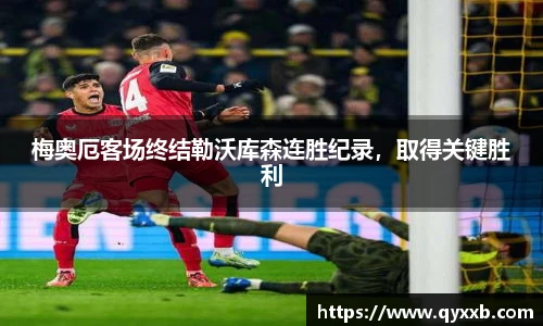 梅奥厄客场终结勒沃库森连胜纪录,取得关键胜利
