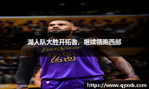 湖人队大胜开拓者,继续领跑西部