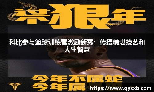 科比参与篮球训练营激励新秀:传授精湛技艺和人生智慧
