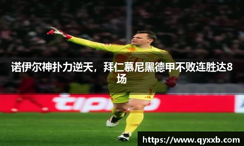 诺伊尔神扑力逆天,拜仁慕尼黑德甲不败连胜达8场