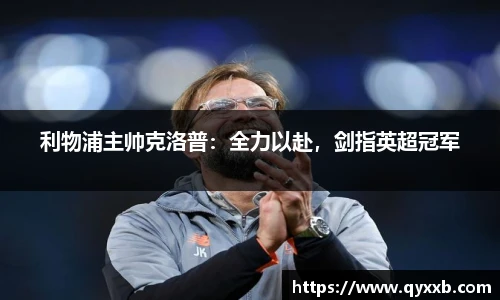 利物浦主帅克洛普:全力以赴,剑指英超冠军
