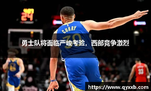 勇士队将面临严峻考验,西部竞争激烈
