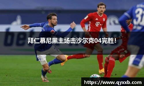 拜仁慕尼黑主场击沙尔克04完胜!