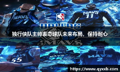 独行侠队主帅表态球队未来布局,保持耐心