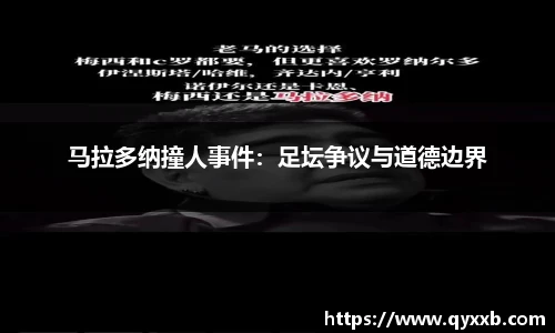 马拉多纳撞人事件:足坛争议与道德边界