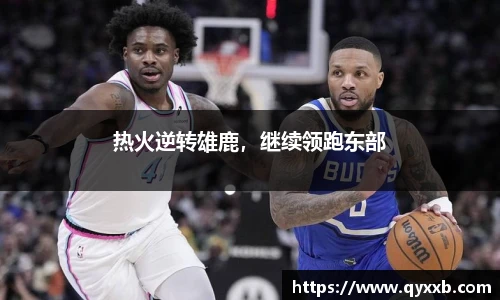 热火逆转雄鹿,继续领跑东部