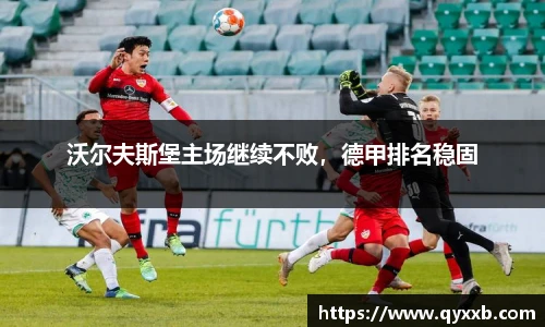 沃尔夫斯堡主场继续不败,德甲排名稳固
