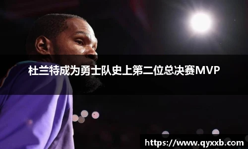杜兰特成为勇士队史上第二位总决赛MVP
