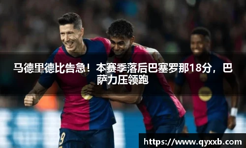 马德里德比告急!本赛季落后巴塞罗那18分,巴萨力压领跑