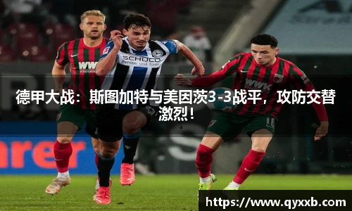 德甲大战:斯图加特与美因茨3-3战平,攻防交替激烈!