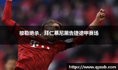 穆勒绝杀，拜仁慕尼黑告捷德甲赛场