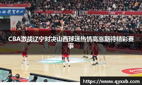 CBA激战辽宁对决山西球迷热情高涨期待精彩赛事