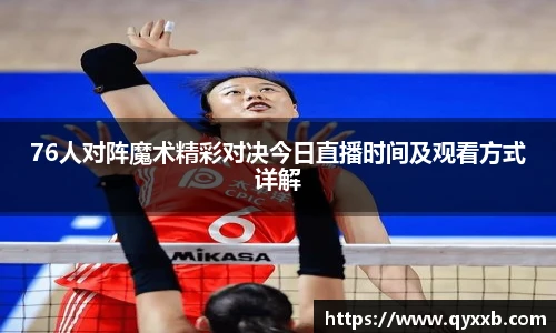 76人对阵魔术精彩对决今日直播时间及观看方式详解