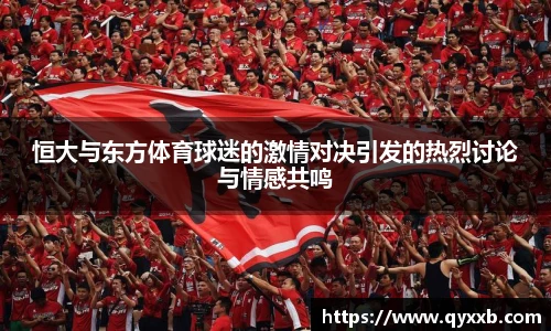 恒大与东方体育球迷的激情对决引发的热烈讨论与情感共鸣