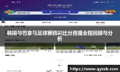 韩国与巴拿马足球赛精彩比分直播全程回顾与分析