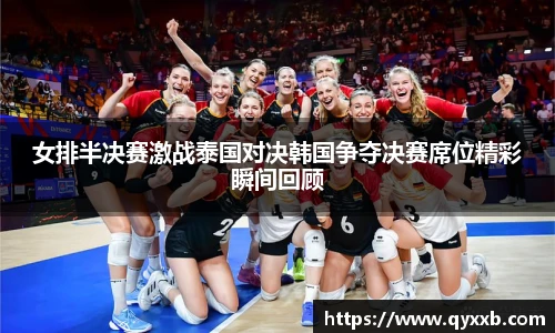 女排半决赛激战泰国对决韩国争夺决赛席位精彩瞬间回顾
