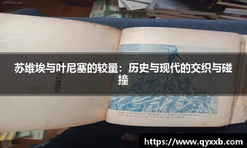 苏维埃与叶尼塞的较量:历史与现代的交织与碰撞