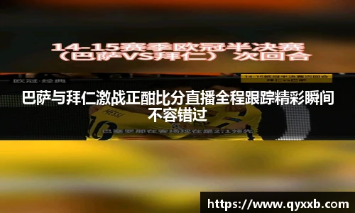 巴萨与拜仁激战正酣比分直播全程跟踪精彩瞬间不容错过