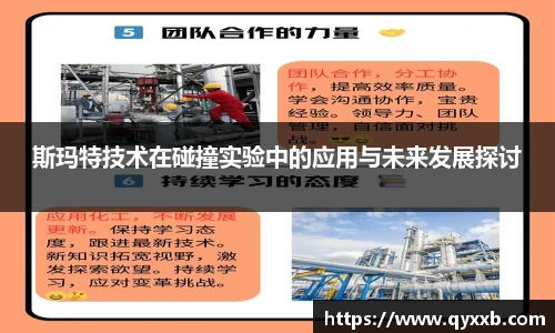 斯玛特技术在碰撞实验中的应用与未来发展探讨