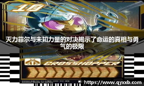 灭力菲尔与未知力量的对决揭示了命运的真相与勇气的极限