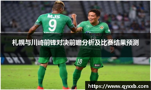 札幌与川崎前锋对决前瞻分析及比赛结果预测
