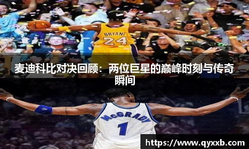 麦迪科比对决回顾：两位巨星的巅峰时刻与传奇瞬间