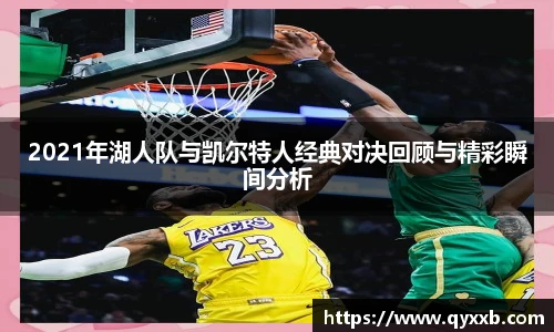 2021年湖人队与凯尔特人经典对决回顾与精彩瞬间分析