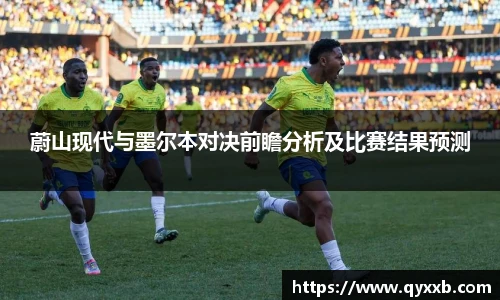 蔚山现代与墨尔本对决前瞻分析及比赛结果预测