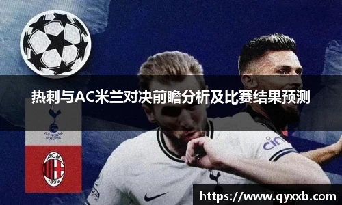 热刺与AC米兰对决前瞻分析及比赛结果预测