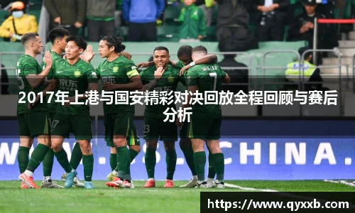 2017年上港与国安精彩对决回放全程回顾与赛后分析