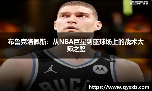 布鲁克洛佩斯：从NBA巨星到篮球场上的战术大师之路