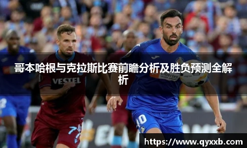 哥本哈根与克拉斯比赛前瞻分析及胜负预测全解析