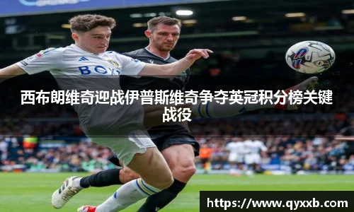 西布朗维奇迎战伊普斯维奇争夺英冠积分榜关键战役