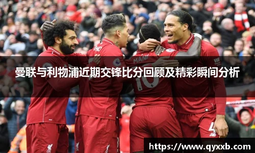 曼联与利物浦近期交锋比分回顾及精彩瞬间分析