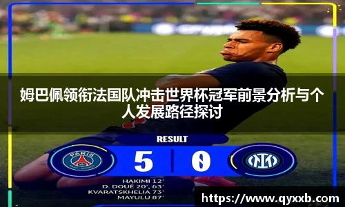 姆巴佩领衔法国队冲击世界杯冠军前景分析与个人发展路径探讨