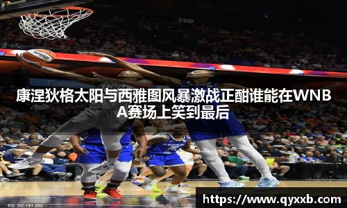 康涅狄格太阳与西雅图风暴激战正酣谁能在WNBA赛场上笑到最后