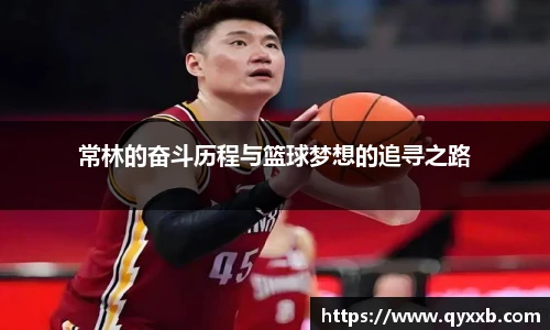 常林的奋斗历程与篮球梦想的追寻之路