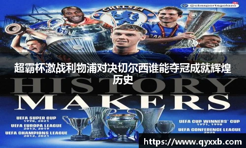 超霸杯激战利物浦对决切尔西谁能夺冠成就辉煌历史