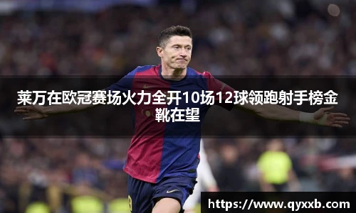 莱万在欧冠赛场火力全开10场12球领跑射手榜金靴在望