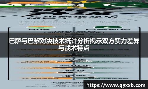 巴萨与巴黎对决技术统计分析揭示双方实力差异与战术特点