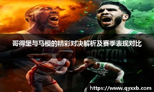 哥得堡与马模的精彩对决解析及赛季表现对比